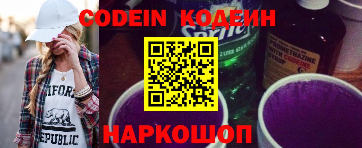 Кодеин Purple Drank  Вход с VPN  Лесной 